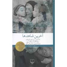 آخرین شاهدها : تک‌نوازی برای آوای کودکانه