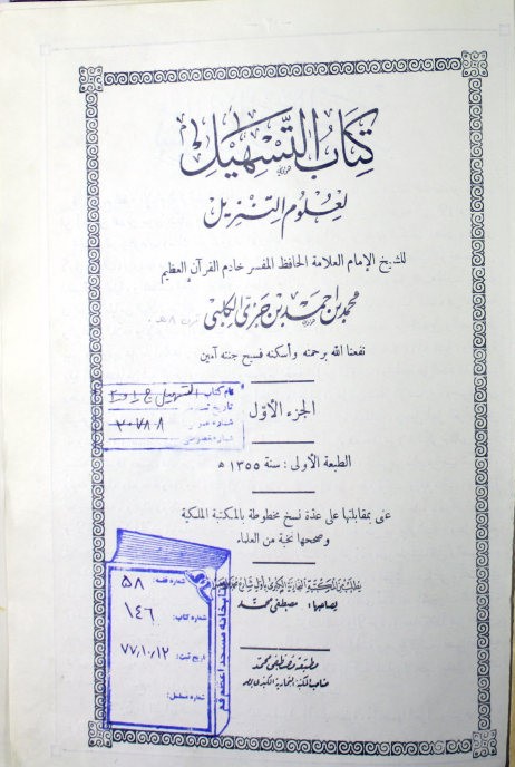 ... التسهیل لعلوم التنزیل