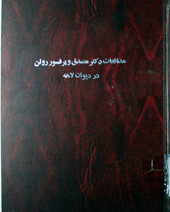 مدافعات آقای دکتر محمد مصدق نخست وزیر و آقای پروفسور رولن در دیوان بین المللی دادگستری لاهه راجع باثبات عدم صلاحیت ... ملی شدن صنعت نفت در ایران