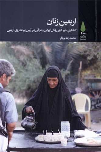 اربعین زنان : کنشگری خیر دینی زنان ایرانی و عراقی در آیین پیاده‌ روی اربعین