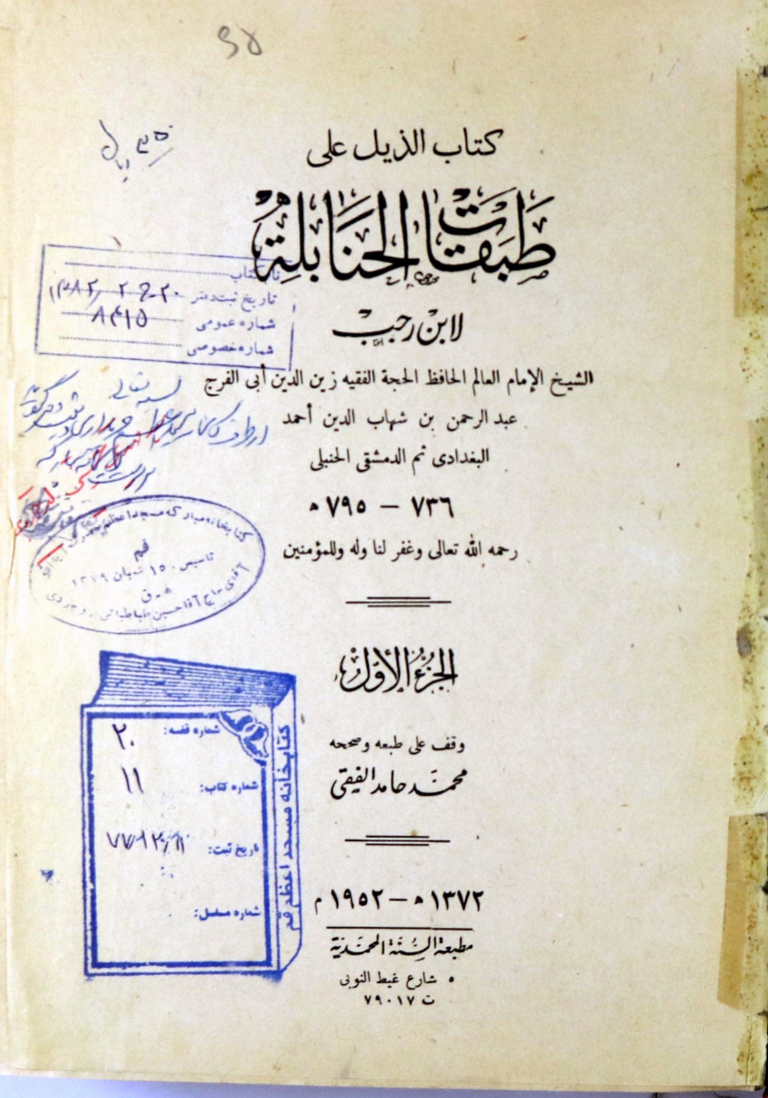 ... الذیل علی طبقات الحنابله
