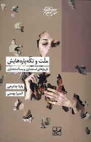 ملت و تکه پاره‌هایش  : تاريخ‌های استعماری و پسااستعماری