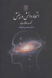 اتحاد دانش و بینش: مجموعه مقالات