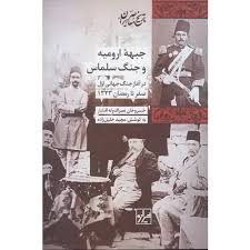 جبهه ارومیه و جنگ سلماس در آغاز جنگ جهانی اول صفر تا رمضان ۱۳۳۳