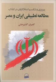 پیروزی و شکست اسلام‌گرایان در انقلاب: مطالعه تطبیقی ایران و مصر