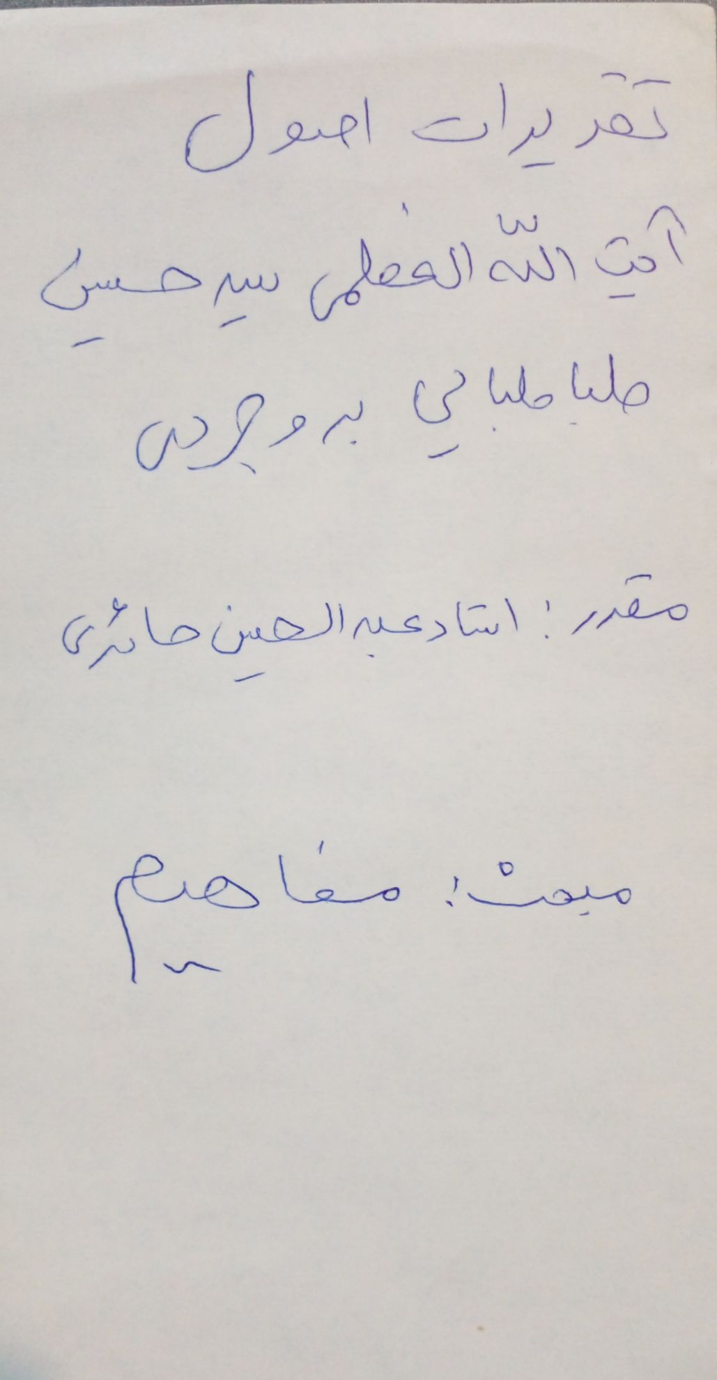 تقریرات اصول (مفاهیم): دروس آیت الله العظمی سیدحسین طباطبائی بروجردی