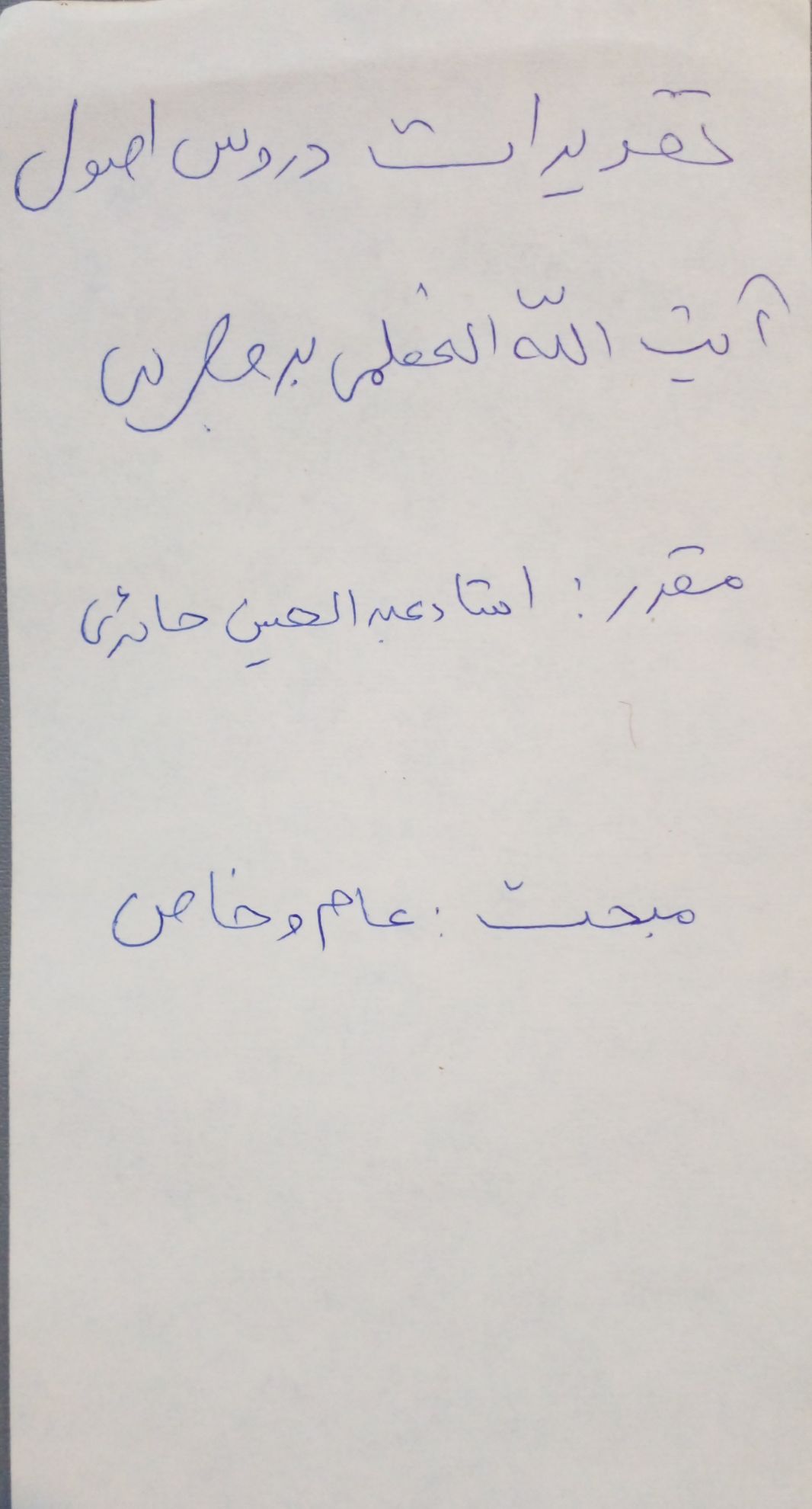 تقریرات اصول (عام و خاص): دروس آیت الله العظمی سیدحسین طباطبائی بروجردی