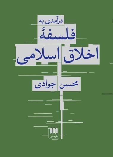 درآمدی به فلسفه اخلاق اسلامی