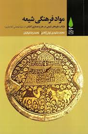 مواد فرهنگی شیعه : بازتاب باورهای شیعی در هنر و معماری کاشان(از دوره ایلخانی تا قاجار)