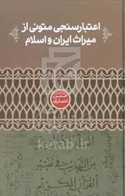 ‏‫اعتبارسنجی متونی از میراث ایران و اسلام‬