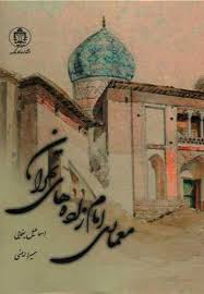 معماری امام‌زاده‌های تهران