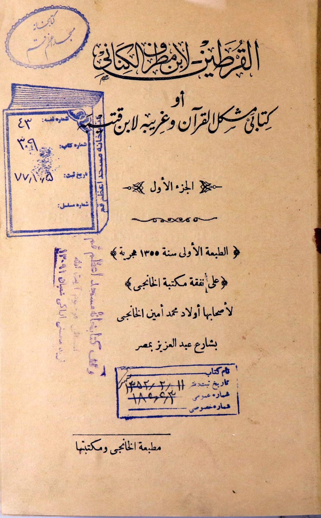 القرطین ،او، کتاب مشکل القرآن و غریبه لابن قتیبه