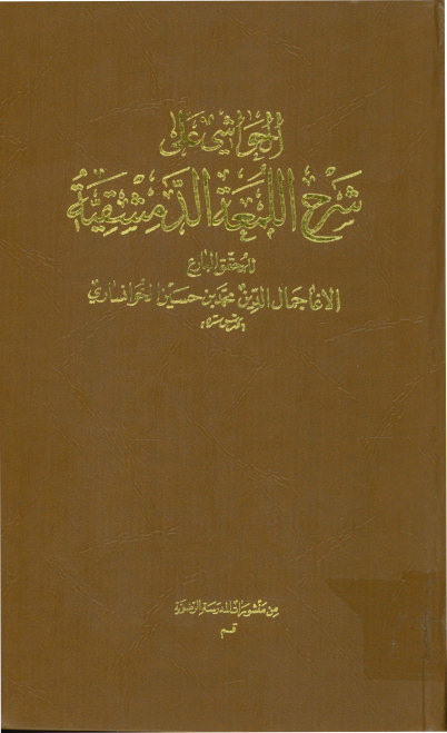 التعلیقات علی شرح اللمعه الدمشقیه [شهید اول]