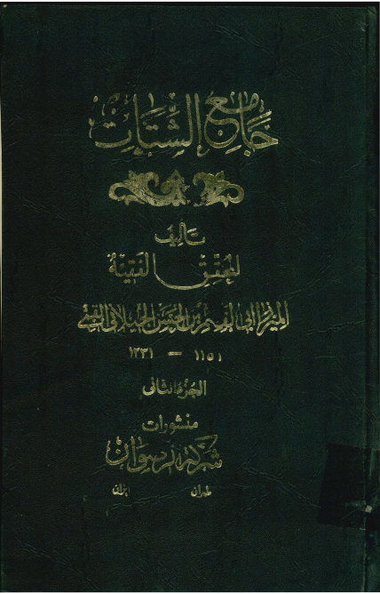 جامع الشتات
