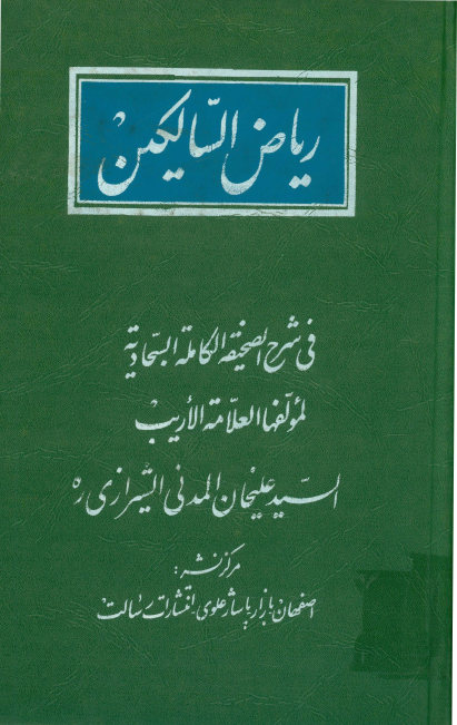ریاض السالکین فی شرح الصحیفه الکامله السجادیه