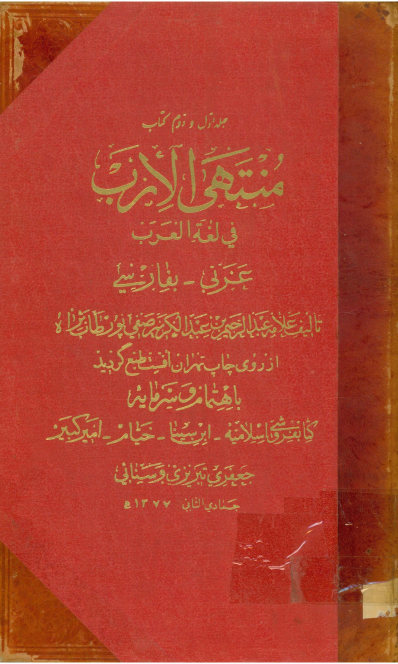 منتهی الارب فی لغه العرب: عربی- بفارسی