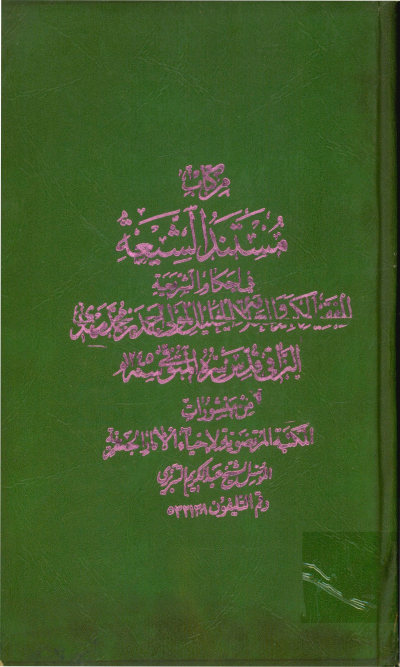 مستند الشیعه فی احکام الشریعه