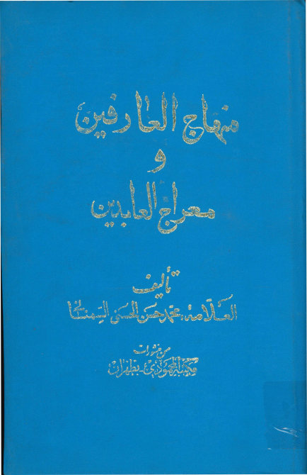 منهاج العارفین و معراج العابدین