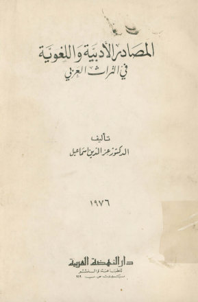 المصادر الادبیه و اللغویه فی التراث العربی