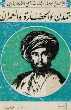 الاعمال الکامله لرفاعه رافع الطهطاوی