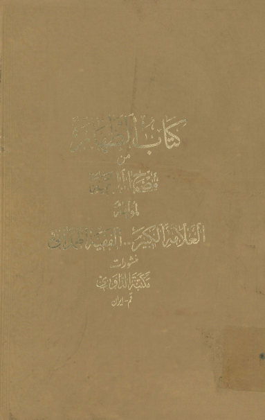 ... الطهاره من مصباح الفقیه