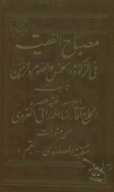 مصباح الفقیه فی الزکوه و الخمس و الصوم و الرهن