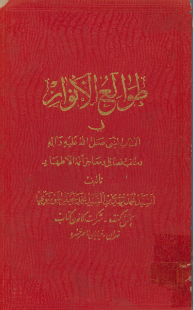 ... طوالع الانوار و هو کتاب کریم یتضمن شطرا وافیا فی القاب النبی ...