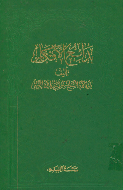 بدایع الافکار
