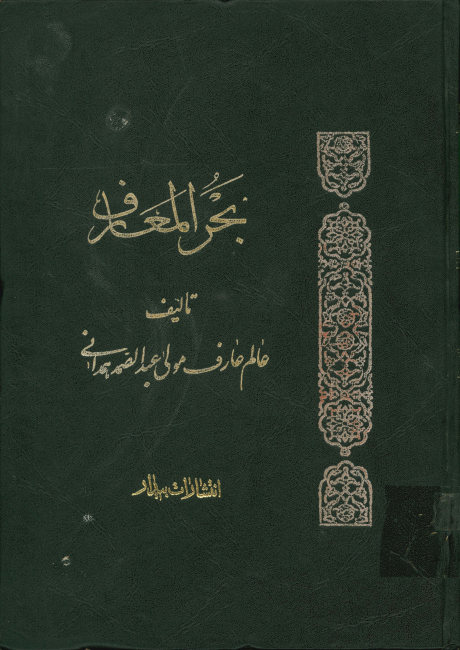 بحر المعارف