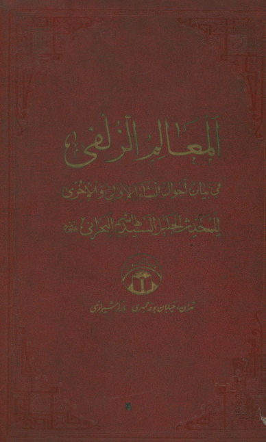 معالم الزلفی فی معالم الدنیا و الاخری