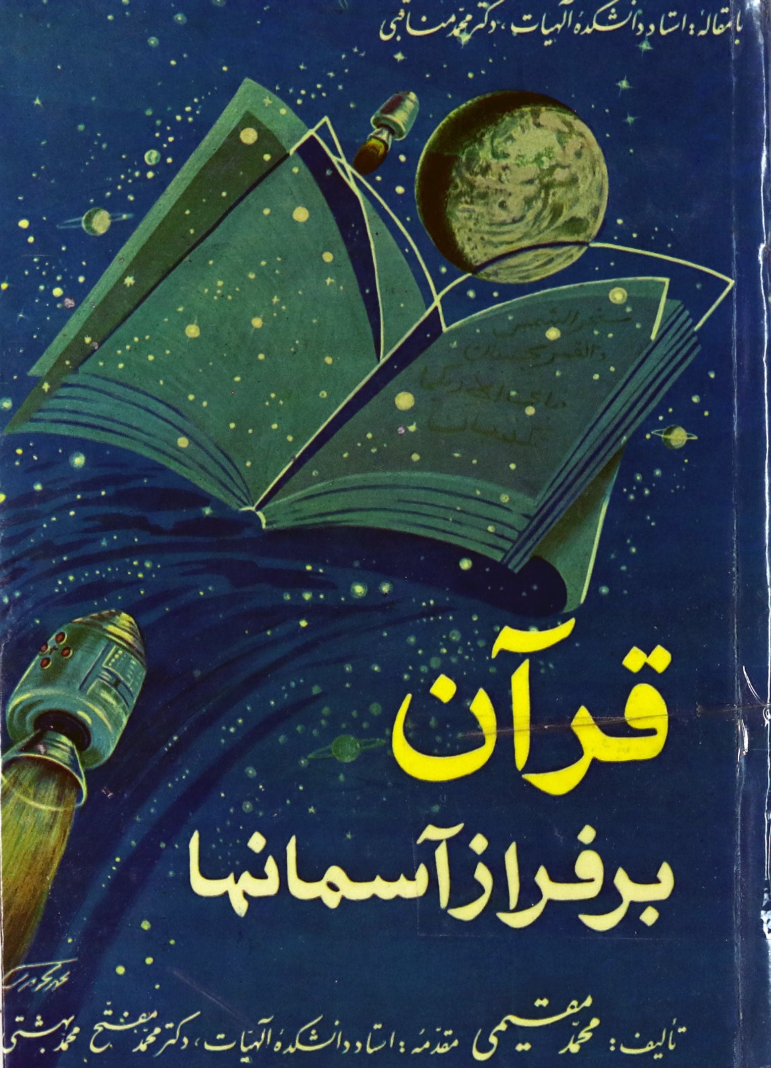 قرآن بر فراز آسمانها: اثری علمی، الهی، فلسفی، تحقیقی....
