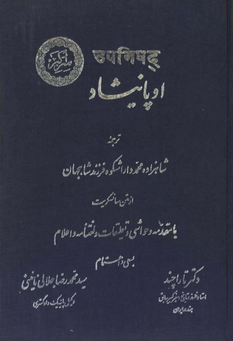 اوپانیشاد (سر اکبر)