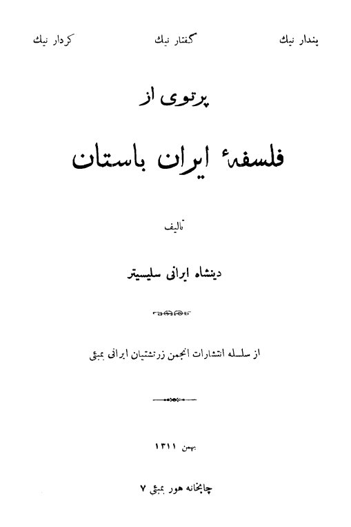 پرتوی از فلسفه ایران باستان
