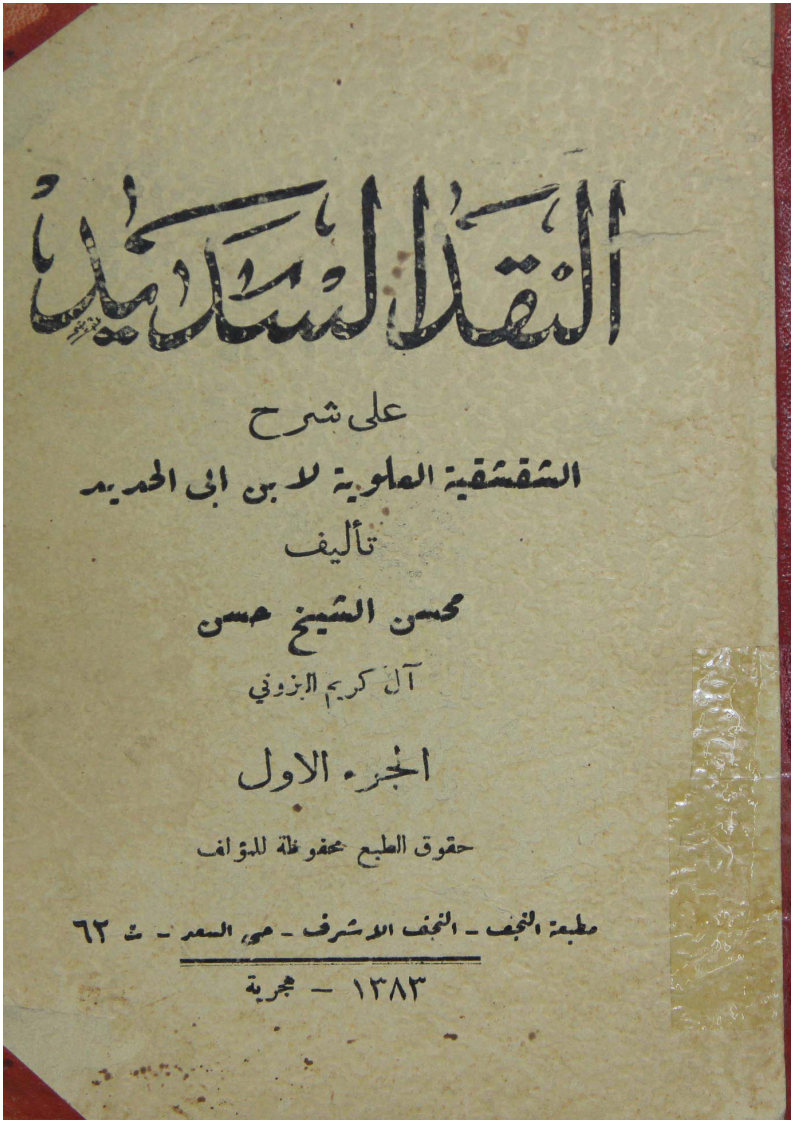 النقد السدید علی شرح الشقشقیه العلویه لابن ابی الحدید
