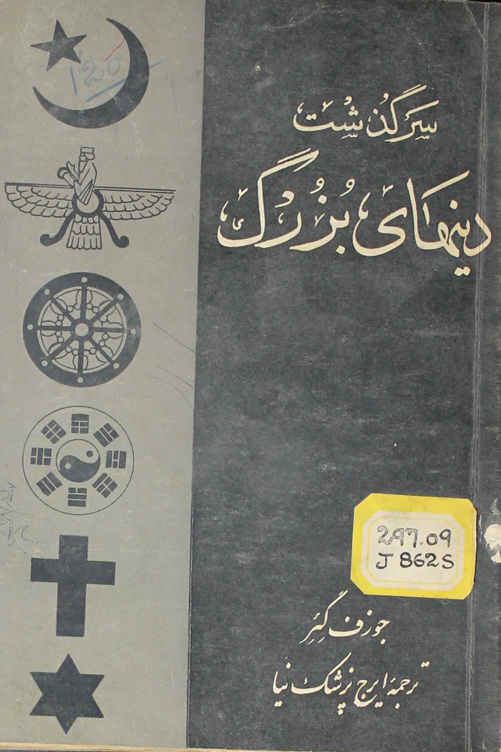 سرگذشت دین های بزرگ