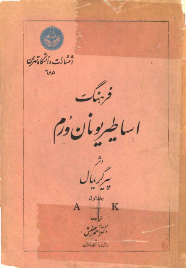 فرهنگ اساطیر یونان و رم