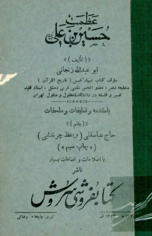 عظمت حسین بن علی علیها السلام