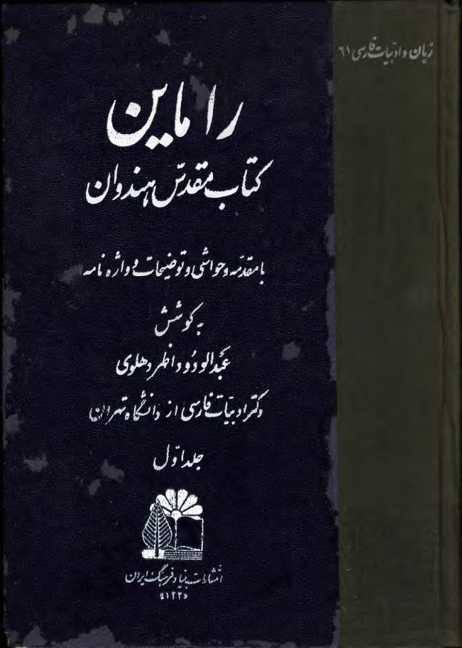 راماین: کتاب مقدس هندوان