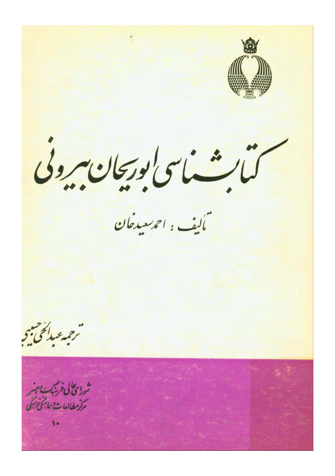 کتابشناسی ابوریحان بیرونی