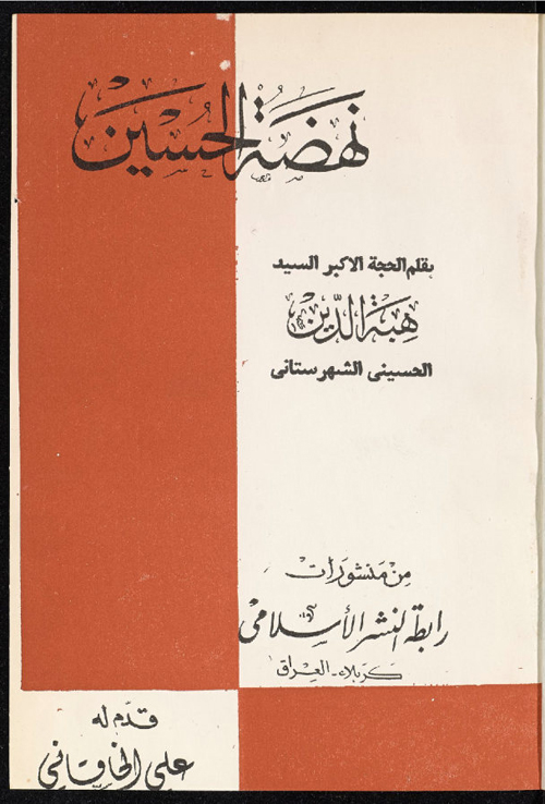 نهضه الحسین