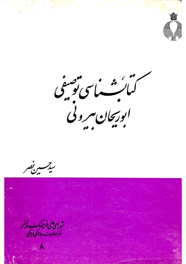 کتابشناسی توصیفی ابوریحان بیرونی