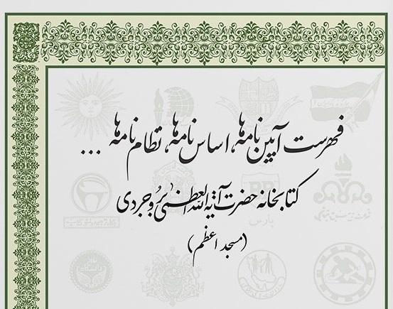 فهرست آیین‌نامه‌ها، اساسنامه‌ها، نظامنامه‌ها ... کتابخانه آیت‌الله‌العظمی بروجردی؛ زیرساختی برای پژوهش‌های تاریخی تصویر برای اخبار