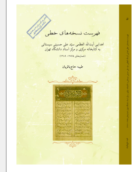 ‏‫فهرست نسخه‌های خطی اهدایی آیت الله‌ العظمی سیدعلی حسینی‌ سیستانی به کتابخانه مرکزی و مرکز اسناد دانشگاه تهران (شماره‌های ۱۲۰۶۵ - ۱۲۱۰۹)‬