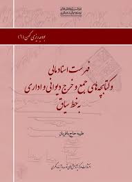 فهرست اسناد مالی و کتابچه‏‌های جمع و خرج دیوانی و اداری به خط سیاق