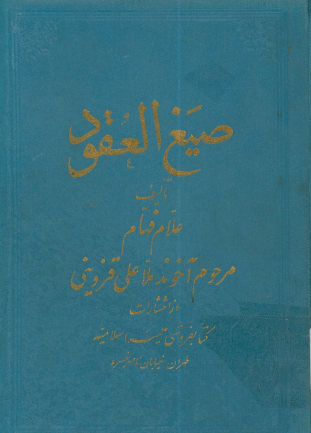 ... صیغ العقود