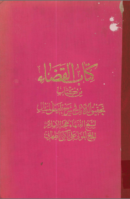 ... القضاء من کتاب تحقیق الدلائل فی شرح تلخیص المسائل