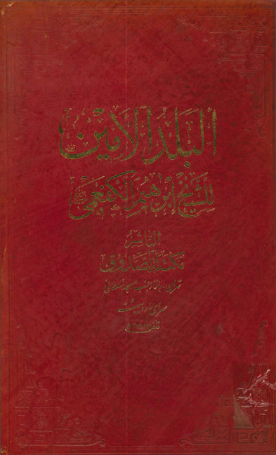 البلد الامین