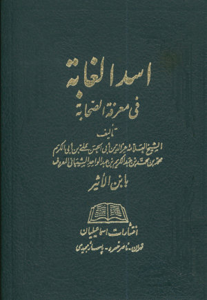 اسد الغابه فی معرفه الصحابه