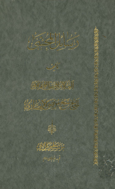 رسائل المحشی: فرائد الاصول