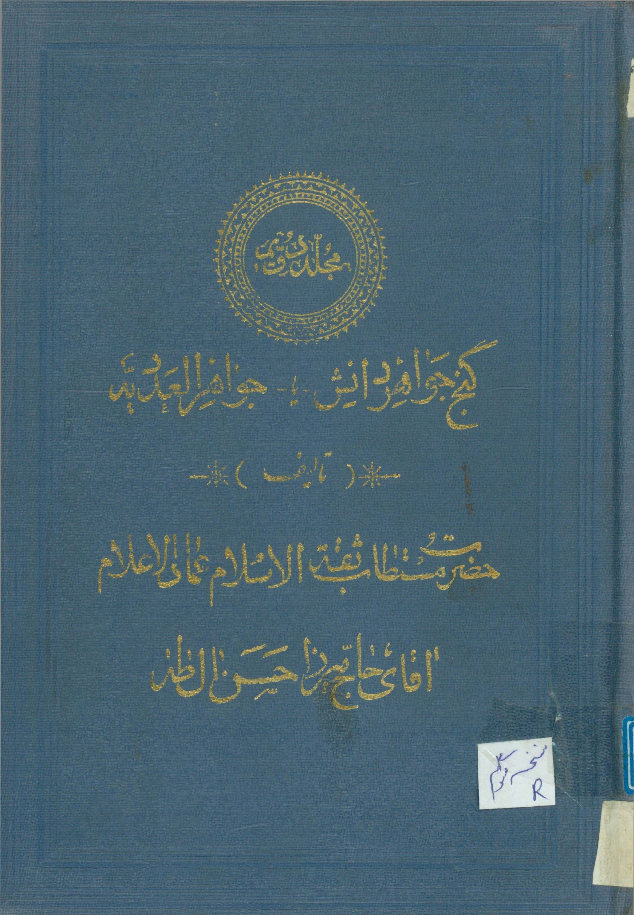 ... جواهر العددیه